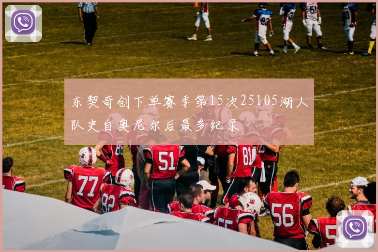 东契奇创下单赛季第15次25105湖人队史自奥尼尔后最多纪录