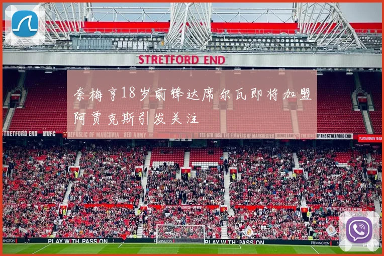 奈梅亨18岁前锋达席尔瓦即将加盟阿贾克斯引发关注