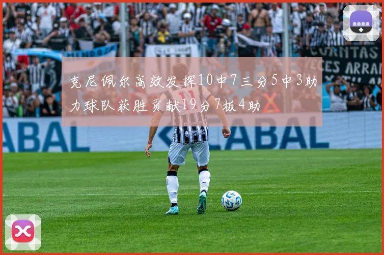 克尼佩尔高效发挥10中7三分5中3助力球队获胜贡献19分7板4助