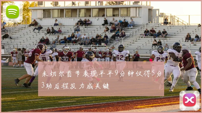 米切尔首节表现平平9分钟仅得5分3助后程发力成关键