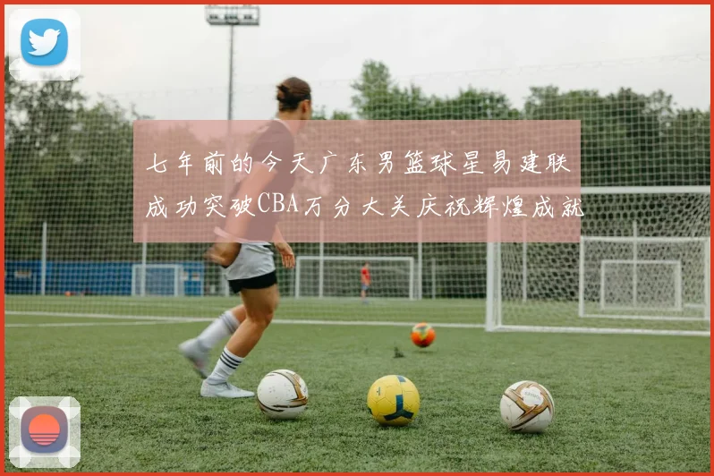 七年前的今天广东男篮球星易建联成功突破CBA万分大关庆祝辉煌成就