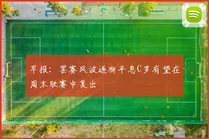 早报：罢赛风波逐渐平息C罗有望在周末联赛中复出