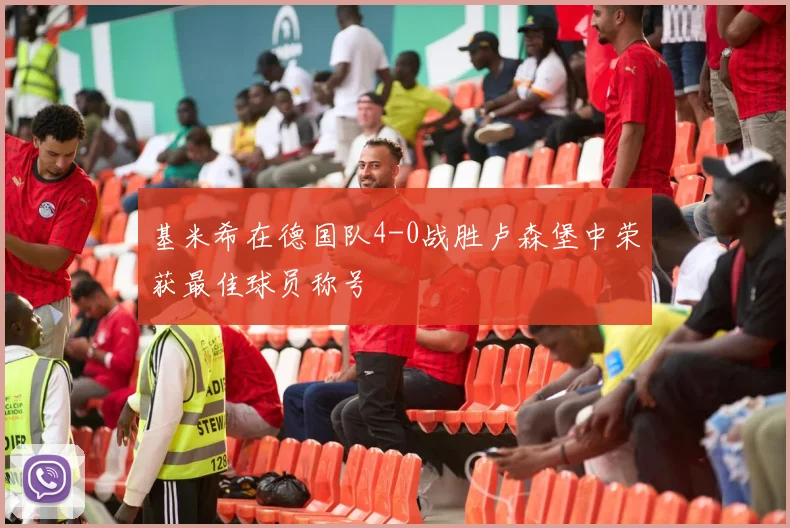 基米希在德国队4-0战胜卢森堡中荣获最佳球员称号