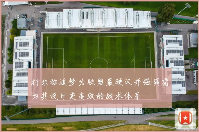 科尔称追梦为联盟最硬汉并强调需为其设计更高效的战术体系