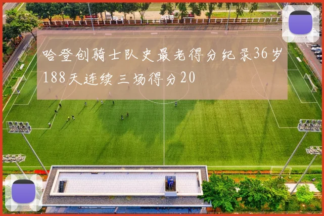 哈登创骑士队史最老得分纪录36岁188天连续三场得分20